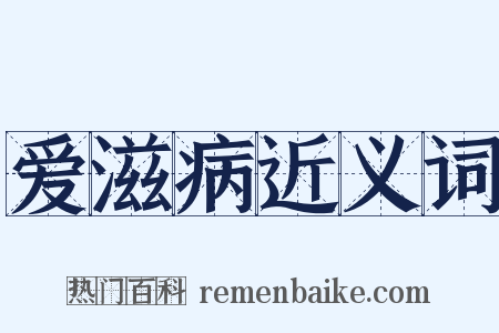 爱滋病近义词是什么意思的图片